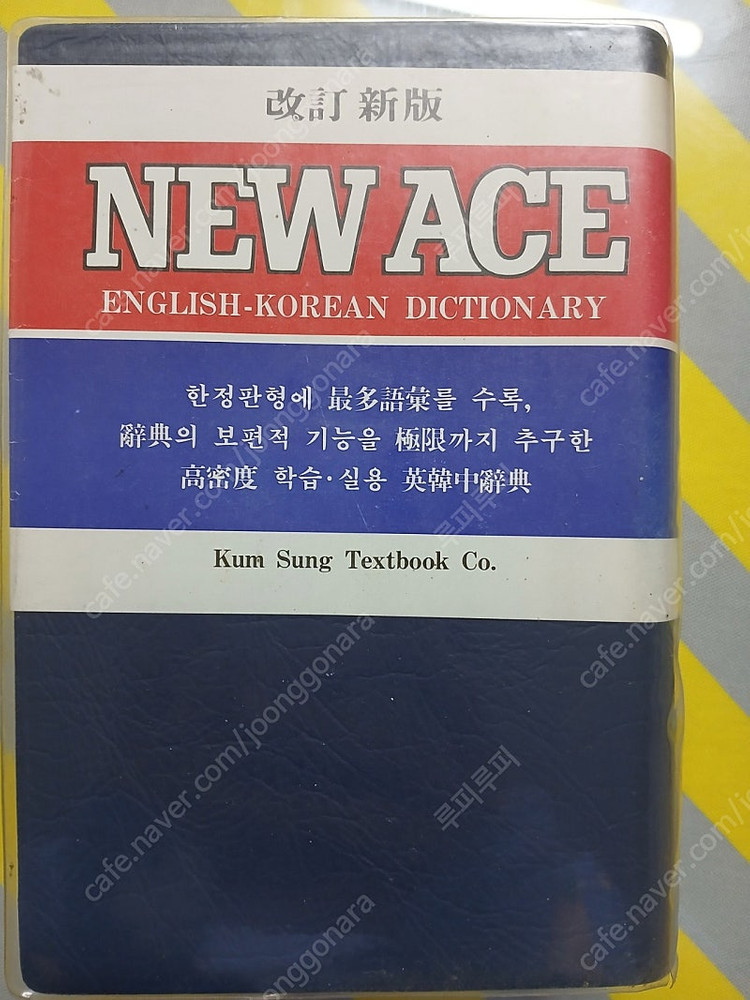 골동품 중고책 금성판 뉴에이스 영한사전 이미지