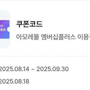 아모레몰 멤버십플러스 이용권 팝니다 1200원