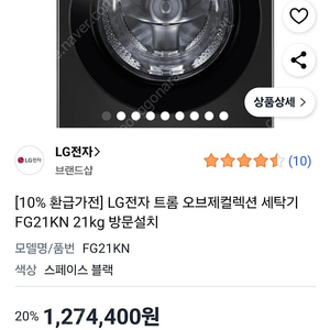 LG 세탁기 FG21KN(트롬 오브제컬렉션 21kg 블랙)