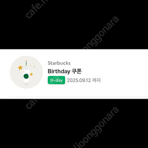 스타벅스 생일쿠폰 별12개 오늘까지
