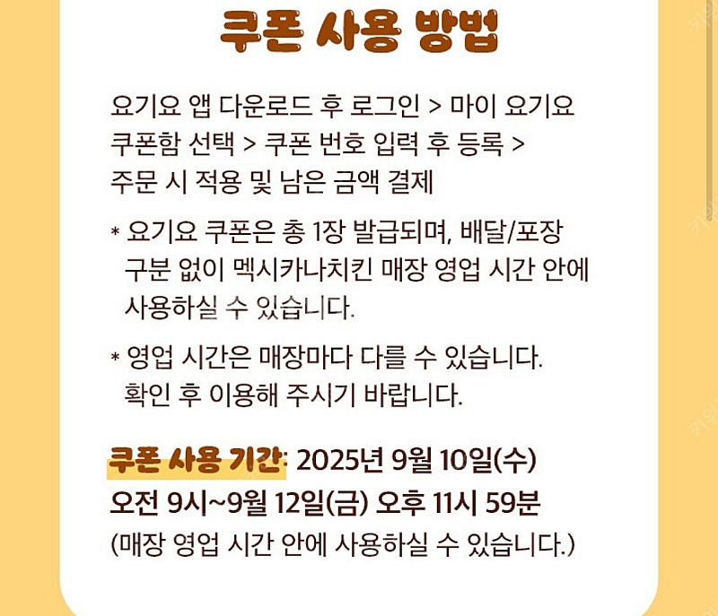 멕시카나 치킨 7,000원 할인 쿠폰 요기요주문 기프티콘 500원--1