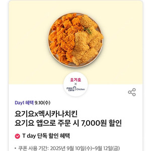 요기요 멕시카나치킨 7,000원 할인 쿠폰 팔아요 (500원) 오늘까지