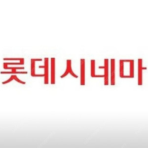 롯데시네마 1인 예매 (오늘영화)