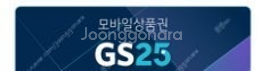 GS25 편의점 모바일 상품권 만원 팔아요--0
