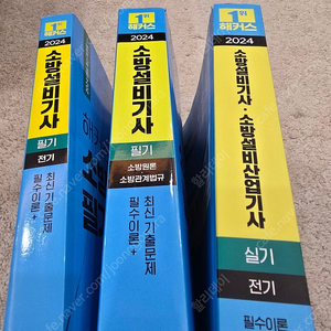 해커스 소방설비기사 전기 필기 및 실기 교재 판매