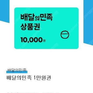 배민 1만원권