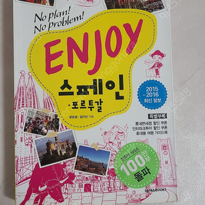 ENJOY 스페인 포르투갈 여행책