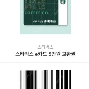 스타벅스 e기프트카드 5만원권