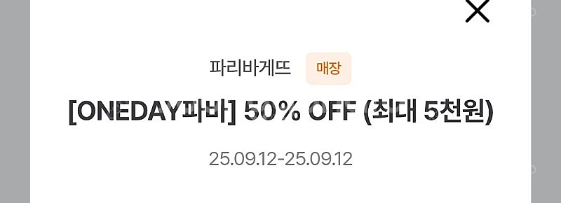 파리바게뜨 파리바게트 50% 할인쿠폰(최대 5천원 할인...--0