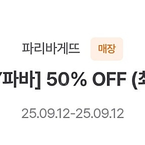 파리바게뜨 파리바게트 50% 할인쿠폰(최대 5천원 할인) 800원에 팝니다