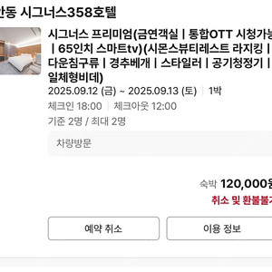 안동 시그너스358호텔 09.12 - 09.13 숙박권 판매합니다