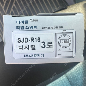 서준 디지털 타이머 SJD-R16-3로 팝니다.