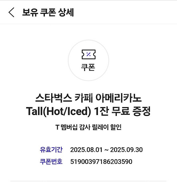 스타벅스 아메리카노 쿠폰(메뉴 변경 안됨)--0