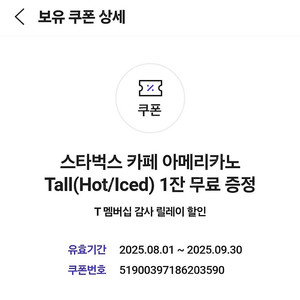 스타벅스 아메리카노 쿠폰(메뉴 변경 안됨)