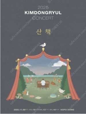 2025 김동률 콘서트 산책 - 11/15(토) Floor F5구역 2연석--0