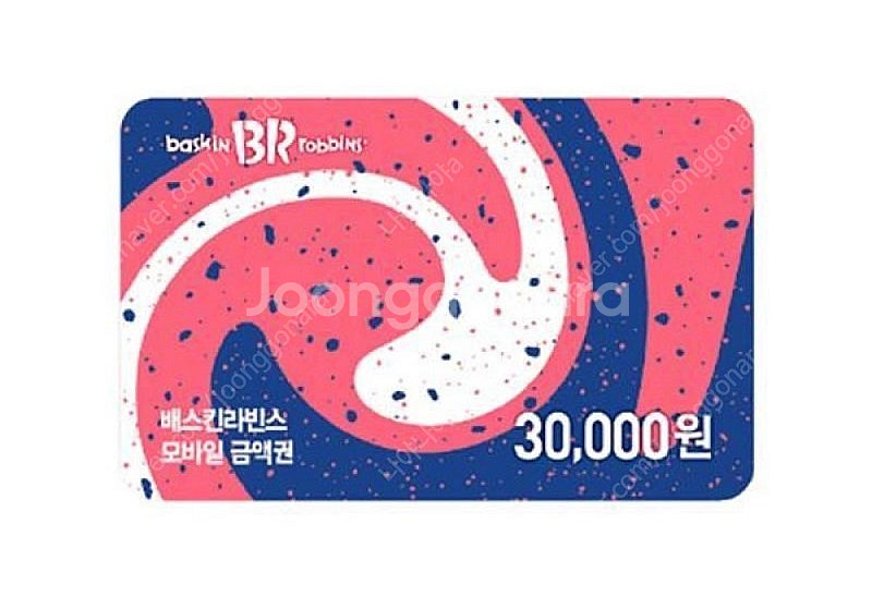 배스킨라빈스 3만원 금액권 (분할사용 가능)--0