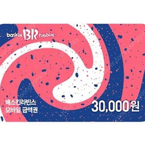 배스킨라빈스 3만원 금액권 (분할사용 가능)