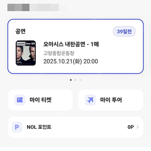 오아시스 내한 지정석 R석 2층 N3구역 21열 정중앙 단석