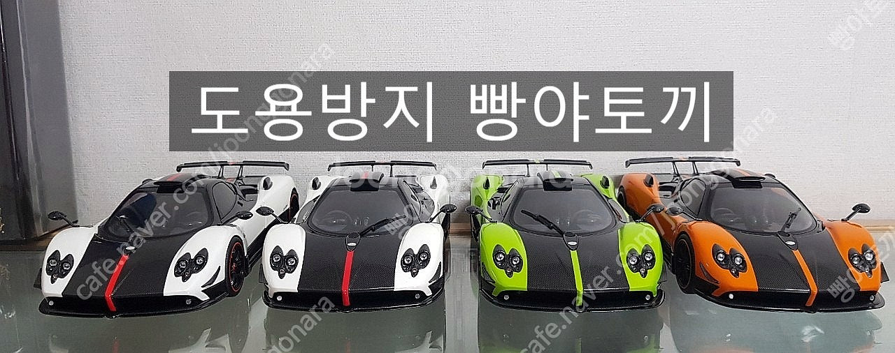 창원직거래 1:18 올모스트리얼 파가니 존다 친퀘 4대...--1