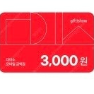 다이소 모바일 금액권 6천원 (3천원 2장)