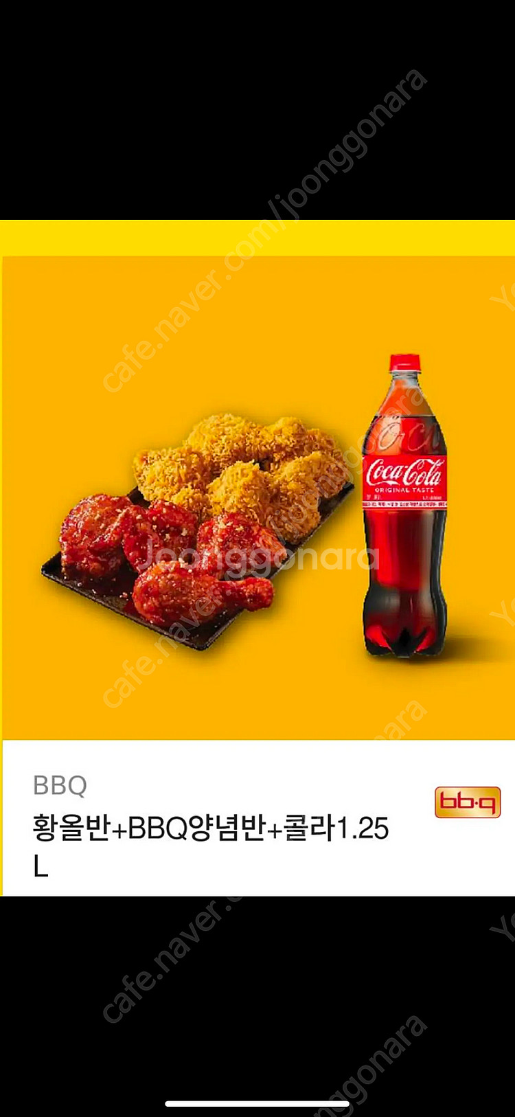 bbq 황금올리브반반 콜라1.25--0