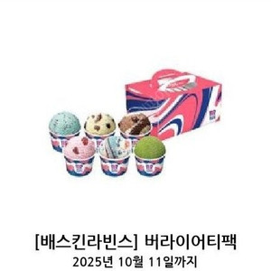 배스킨라빈스 버라이어티팩 팝니다. - 다른제품 교환 가능 -