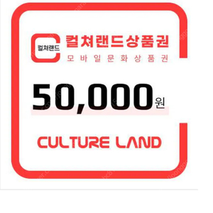 컬처랜드 문화상품권 5만원권 팝니다