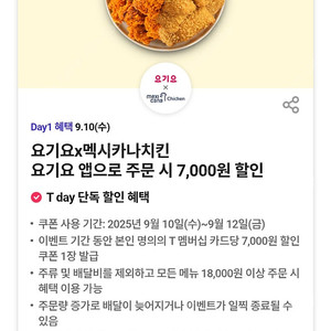 200원)요기요 x 멕시카나치킨 7천원 할인권