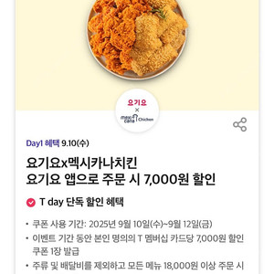 300원씩 판매해요 요기요 멕시카나치킨 7000원할인쿠폰 판매합니다