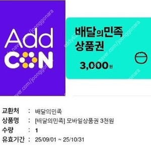 배달의민족 3천원 상품권 2850원에 팝니다(1장 보유)