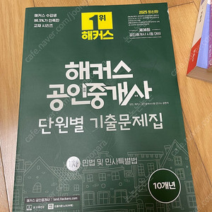 해커스 공인중개사 단원별 기출문제집 1차 민법