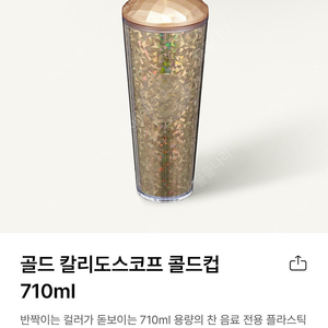 스타벅스 골드 칼리도스코프 콜드컵 710ml 새상품(정가보다 할인 판매)