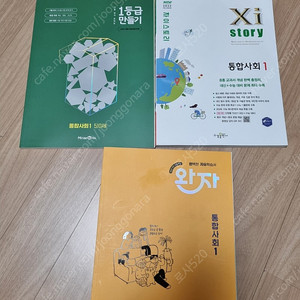 22개정 통합사회1-완자 자이스토리 1등급만들기 3권(택포2만원)