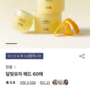 한율달빛유자패드 60매(택포12,000원) gs25반값택배