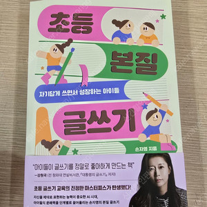초등 본질 글쓰기 ( 자기답게 쓰면서 성장하는 아이들)