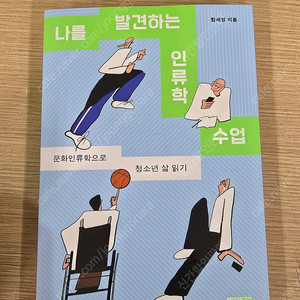 나를 발견하는 인류학 수업