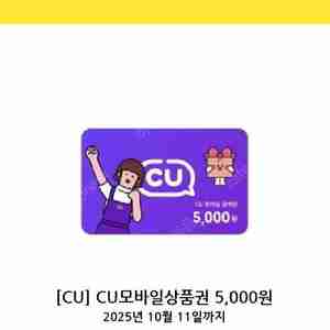 CU 모바일상품권 5천원