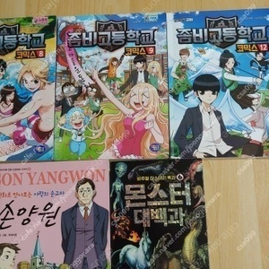 좀비고등학교 외 총 5권 택포 만원