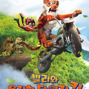 9월 13일/애니메이션 빌리와 용감한 타이거 킹/CGV 영등포 티켓 2매