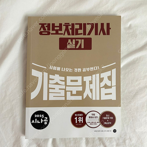2025 시나공 정보처리기사 실기 기출문제집