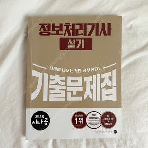 2025 시나공 정보처리기사 실기 기출문제집