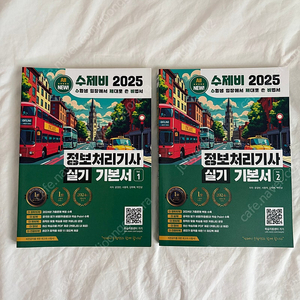 (새상태) 2025 수제비 정보처리기사 실기 기본서1,2
