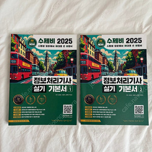 (새상태) 2025 수제비 정보처리기사 실기 기본서1,2