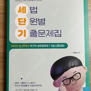 2025 이진욱 세법 파이널 리뷰, 세법 단원별 기출문제집 판매합니다