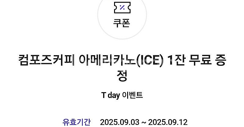 컴포즈커피 아이스아메리카노 무료쿠폰 1000원에 팝니다--0