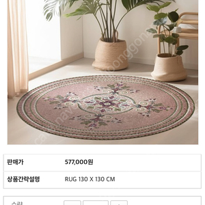 포롬 레뉘앙스 러그