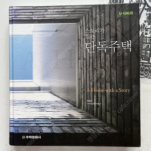 절판도서-스토리가 있는 단독주택
