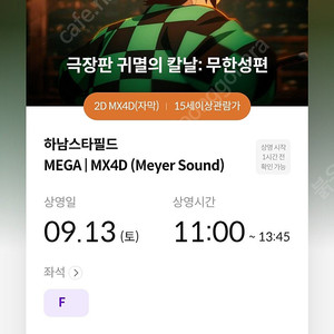 귀멸의 칼날 무한성 메가박스 하남스타필드 하남 mx4d 1석
