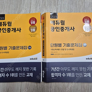 2023 에듀윌 공인중개사 단원별 기출문제집 1차 (연필흔적있음)