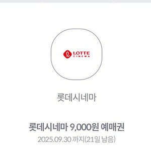 롯데시네마 9천원 예매권 1장 1000원에 판매합니다